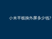 小米平板换外屏多少钱?-路由网