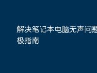 解决笔记本电脑无声问题的终极指南-路由网