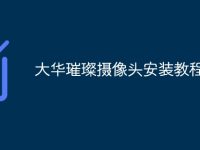 大华璀璨摄像头安装教程-路由网