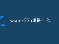 wsock32.dll是什么-路由网