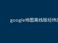 google地图离线版经纬度-路由网