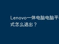 Lenovo一体电脑电脑平板模式怎么退出？-路由网