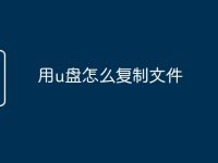 用u盘怎么复制文件-路由网