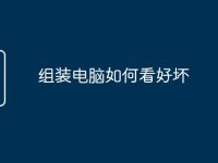 组装电脑如何看好坏-路由网