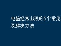 电脑经常出现的5个常见故障及解决方法-路由网