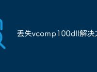 丢失vcomp100dll解决方法-路由网