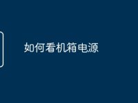 如何看机箱电源-路由网