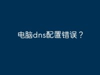 电脑dns配置错误?-路由网