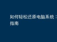 如何轻松还原电脑系统：全面指南-路由网