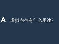 虚拟内存有什么用途?-路由网