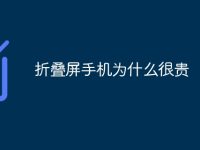 折叠屏手机为什么很贵-路由网