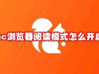 uc浏览器阅读模式怎么开启-路由网