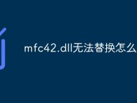 mfc42.dll无法替换怎么办-路由网