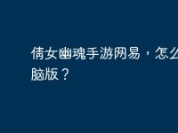 倩女幽魂手游网易,怎么用电脑版?-路由网