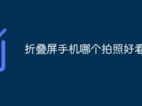 折叠屏手机哪个拍照好看-路由网
