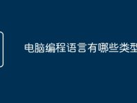 电脑编程语言有哪些类型-路由网