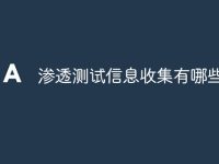 渗透测试信息收集有哪些-路由网