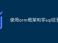 使用orm框架和写sql区别-路由网