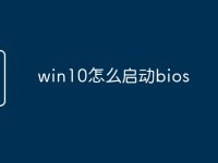 win10怎么启动bios-路由网