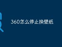 360怎么停止换壁纸-路由网