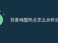 百度地图热点怎么分析出来-路由网