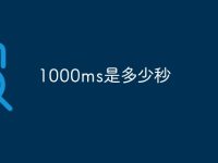 1000ms是多少秒-路由网