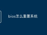 bios怎么重置系统-路由网