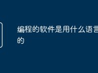 编程的软件是用什么语言编写的-路由网