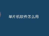 单片机软件怎么用-路由网