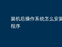 装机后操作系统怎么安装驱动程序-路由网