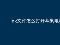 lnk文件怎么打开苹果电脑-路由网