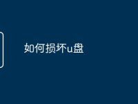 如何损坏u盘-路由网