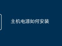 主机电源如何安装-路由网
