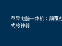 苹果电脑一体机：颠覆办公方式的神器-路由网