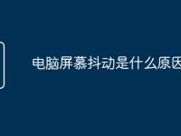 电脑屏慕抖动是什么原因-路由网