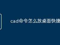 cad命令怎么放桌面快捷键-路由网