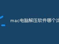 mac电脑解压软件哪个比较好-路由网