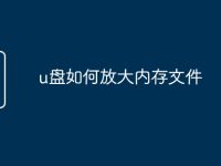 u盘如何放大内存文件-路由网