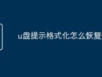 u盘提示格式化怎么恢复数据-路由网