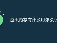 虚拟内存有什么用怎么设置好-路由网
