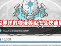 世界弹射物语等级怎么快速刷-路由网