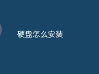 硬盘怎么安装-路由网