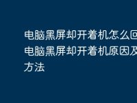 电脑黑屏却开着机怎么回事 电脑黑屏却开着机原因及解决方法-路由网