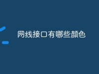 网线接口有哪些颜色-路由网