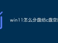 win11怎么分盘给c盘空间-路由网