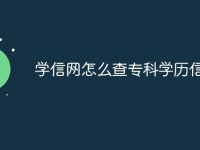学信网怎么查专科学历信息-路由网