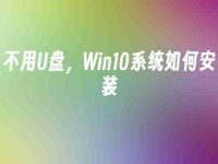 不用U盘,Win10系统如何安装-路由网