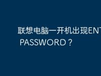联想电脑一开机出现ENTER PASSWORD?-路由网
