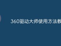 360驱动大师使用方法教程-路由网