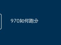 970如何跑分-路由网